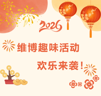 維博趣味活動(dòng)，歡樂(lè)來(lái)襲！